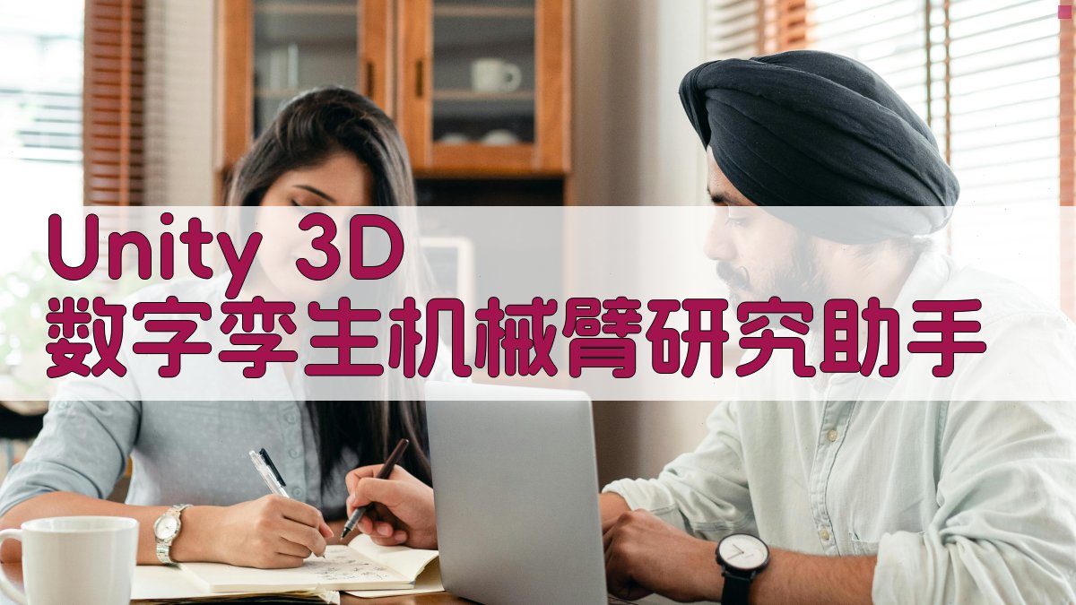 Unity 3D 数字孪生机械臂研究助手